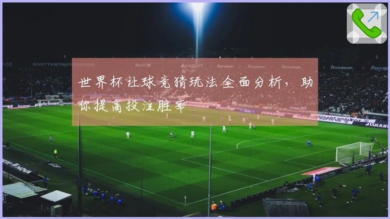 世界杯让球竞猜玩法全面分析，助你提高投注胜率