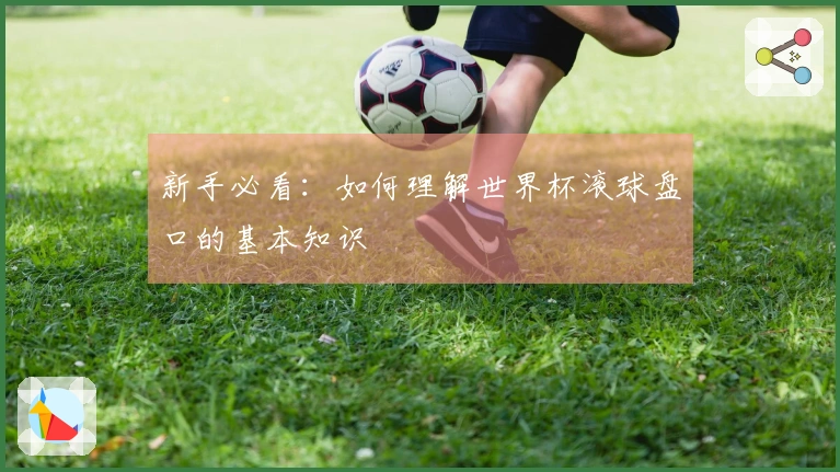 新手必看：如何理解世界杯滚球盘口的基本知识