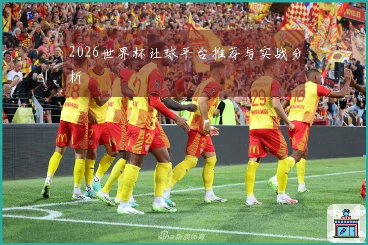 2026世界杯让球平台推荐与实战分析
