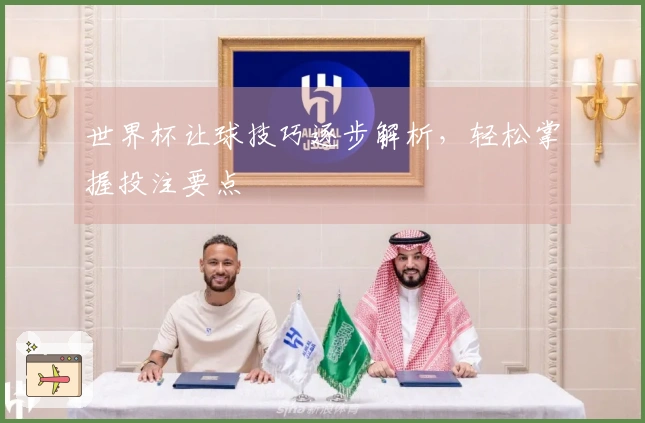 世界杯让球技巧逐步解析，轻松掌握投注要点