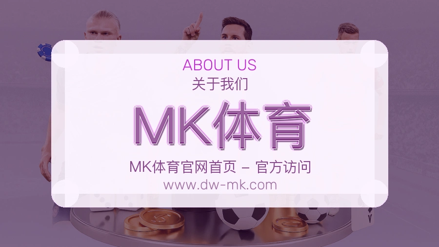 关于 MK体育